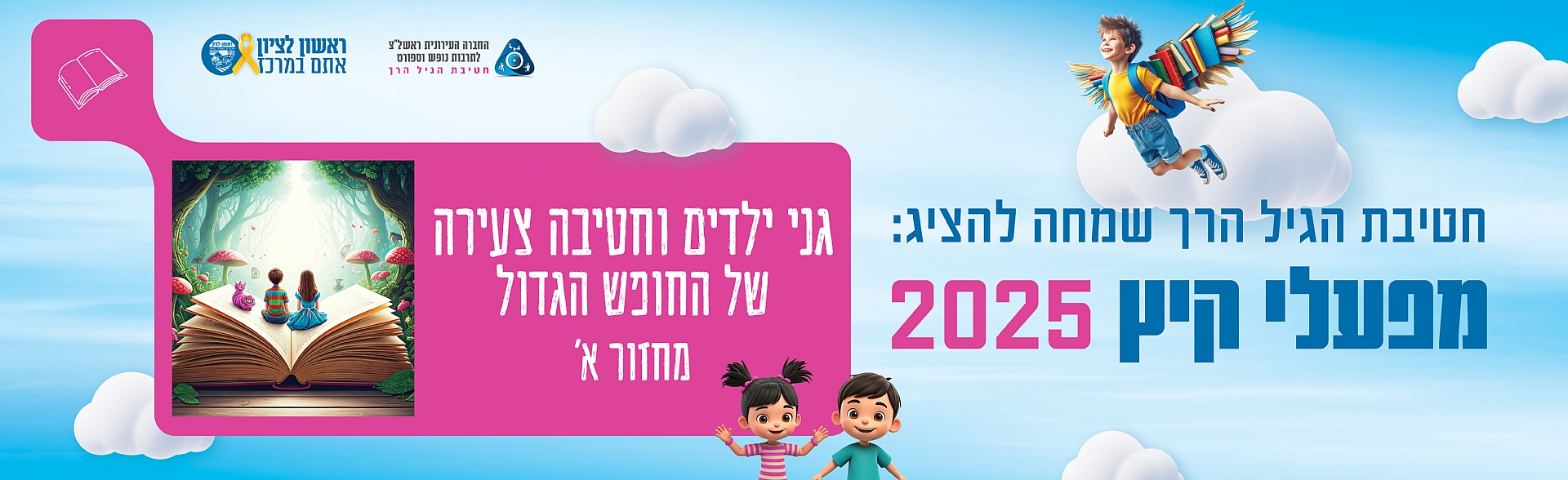 גני ילדים וחטיבה צעירה של החופש הגדול - מחזור א'