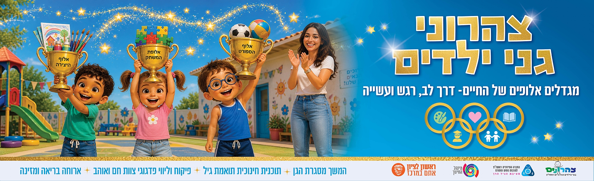 צהרוני גני ילדים תשפ"ז
