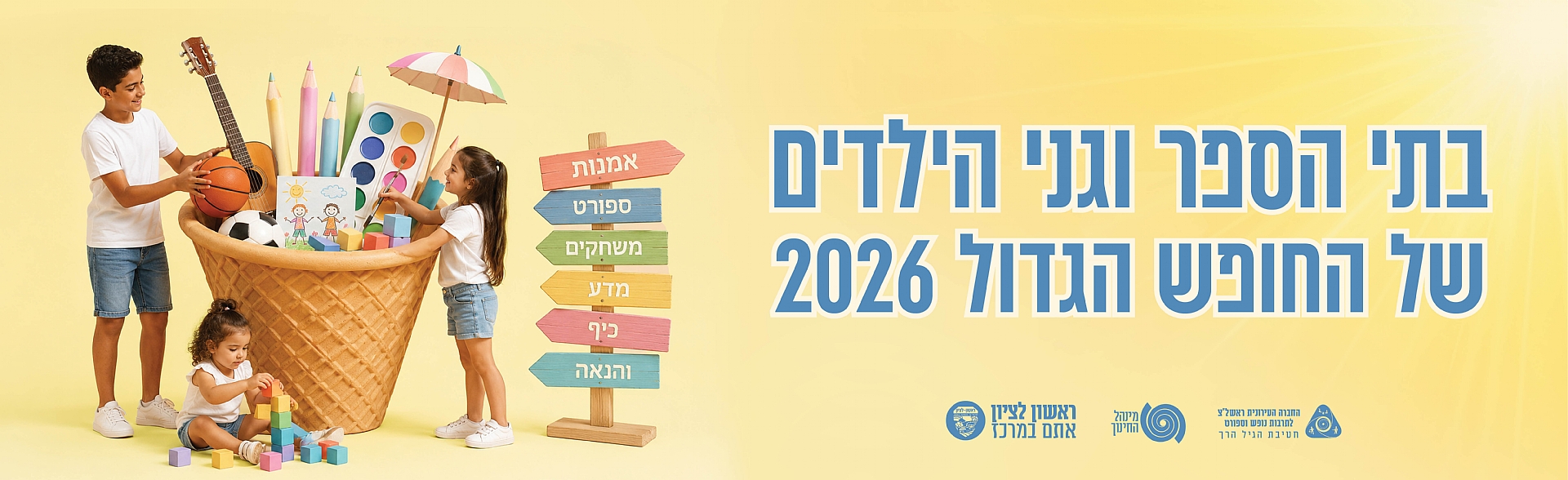 בתי ספר וגני ילדים של החופש הגדול