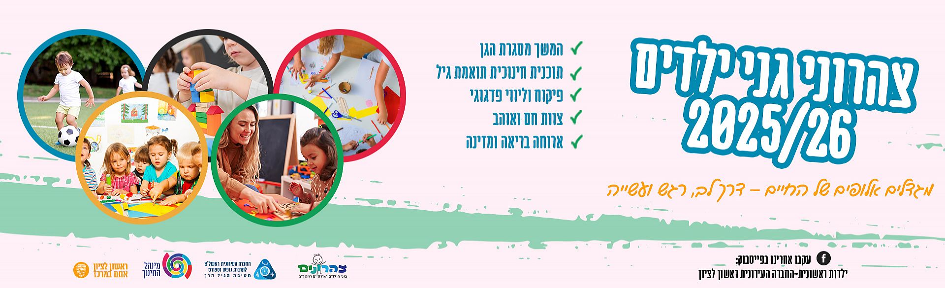 צהרוני גני ילדים תשפ"ו