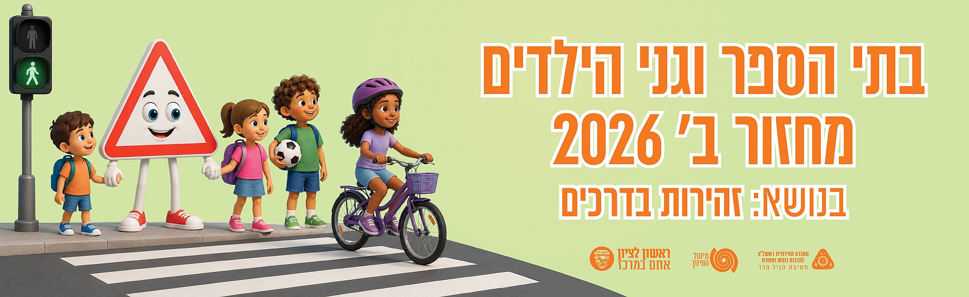 גני ילדים וחטיבה צעירה מחזור ב - זהירות בדרכים