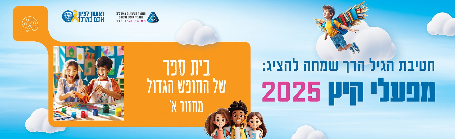 בית ספר של החופש הגדול - מחזור א'