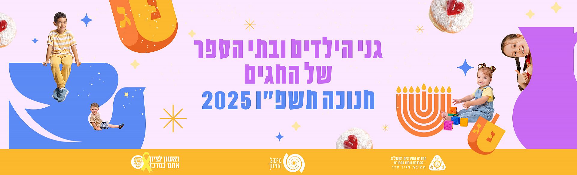 בית ספר וגני ילדים של החגים