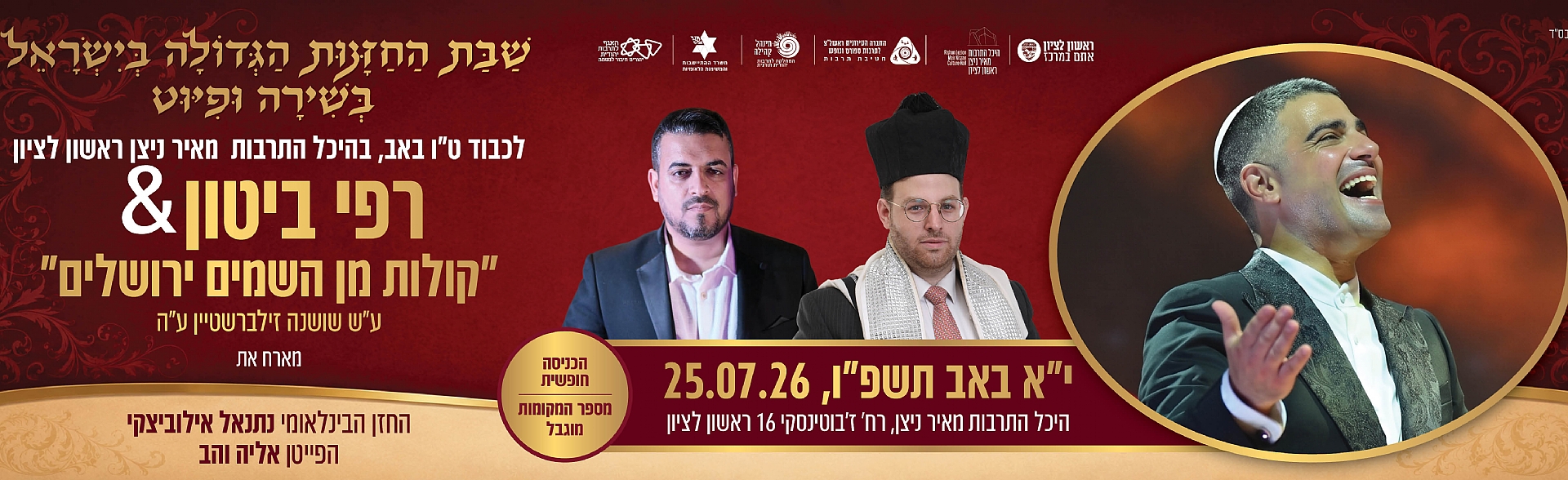 שבת החזנות הגדולה בישראל בשירה ופיוט
