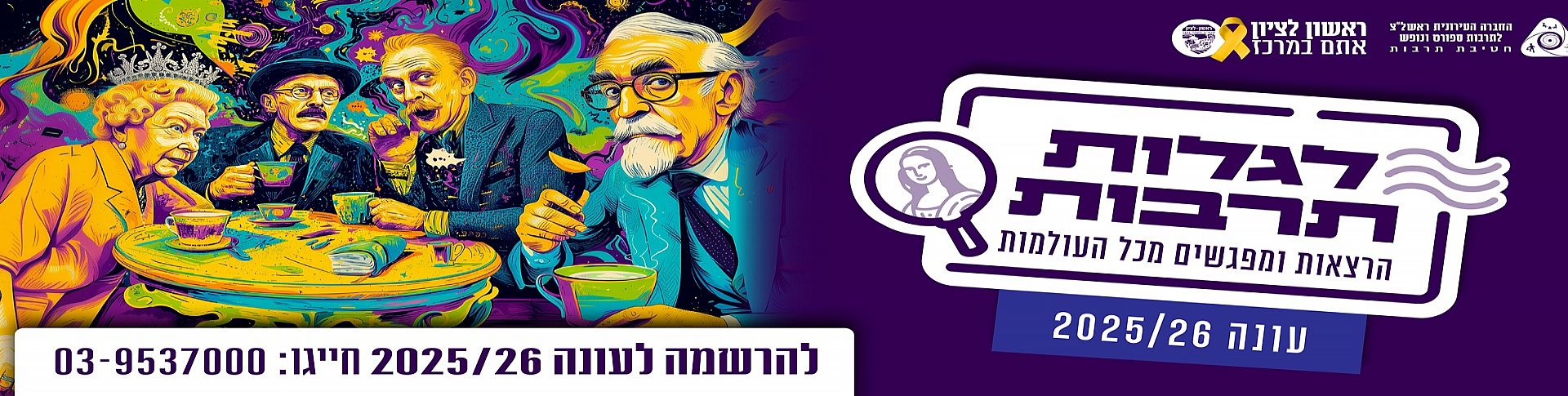 לגלות תרבות 2026-2025