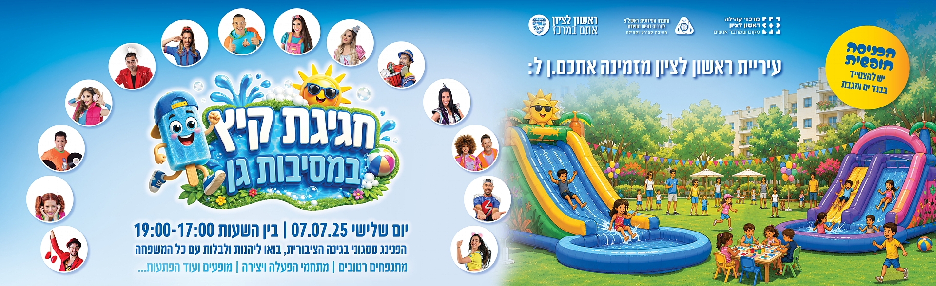מסיבות גן קיץ 2026