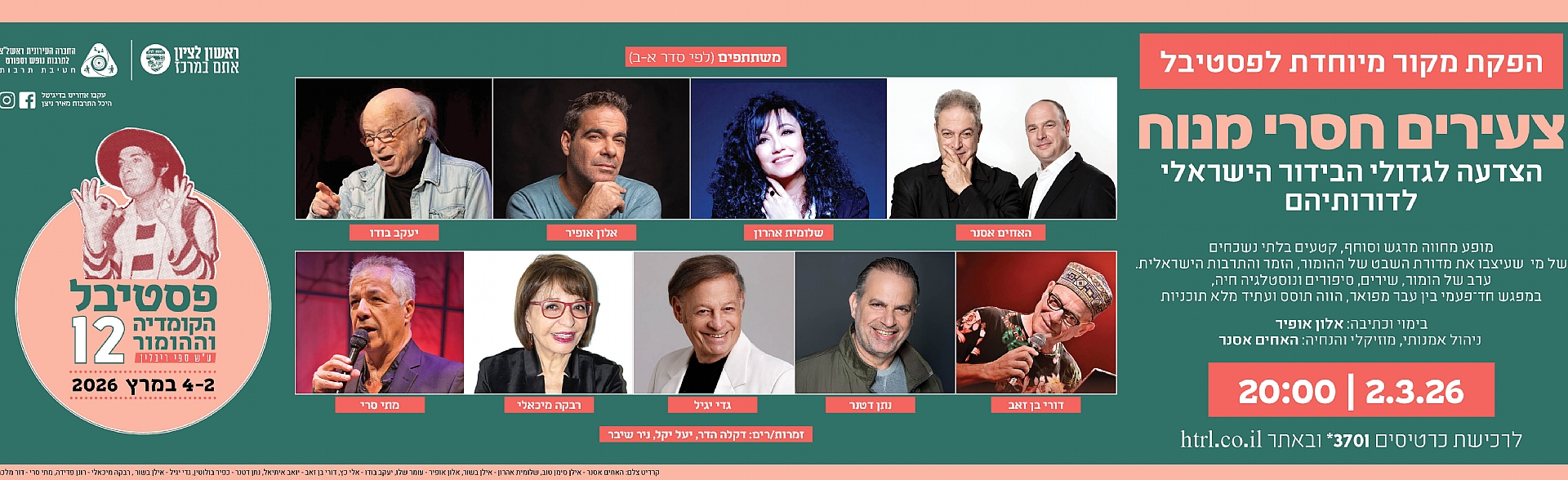 פסטיבל הקומדיה וההומור ה-12