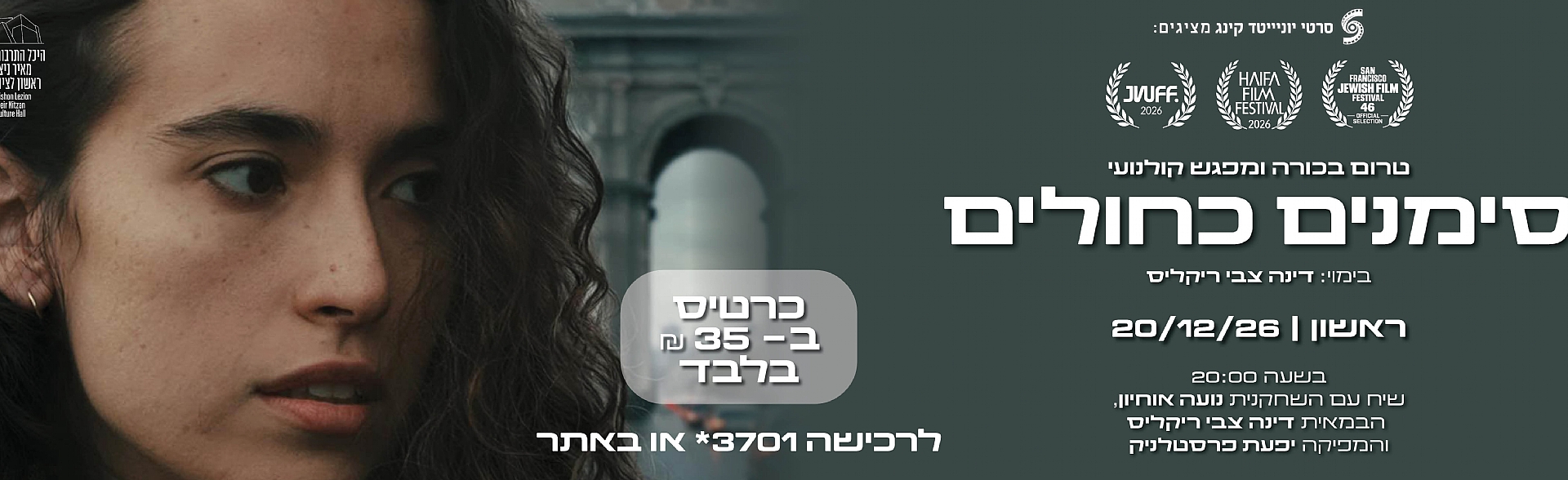 סימנים כחולים – טרום בכורה + מפגש קולנועי