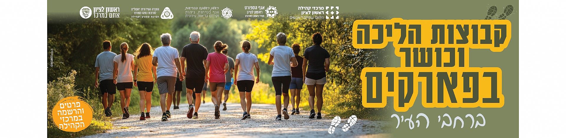 קבוצות הליכה וכושר בפארקים ברחבי העיר