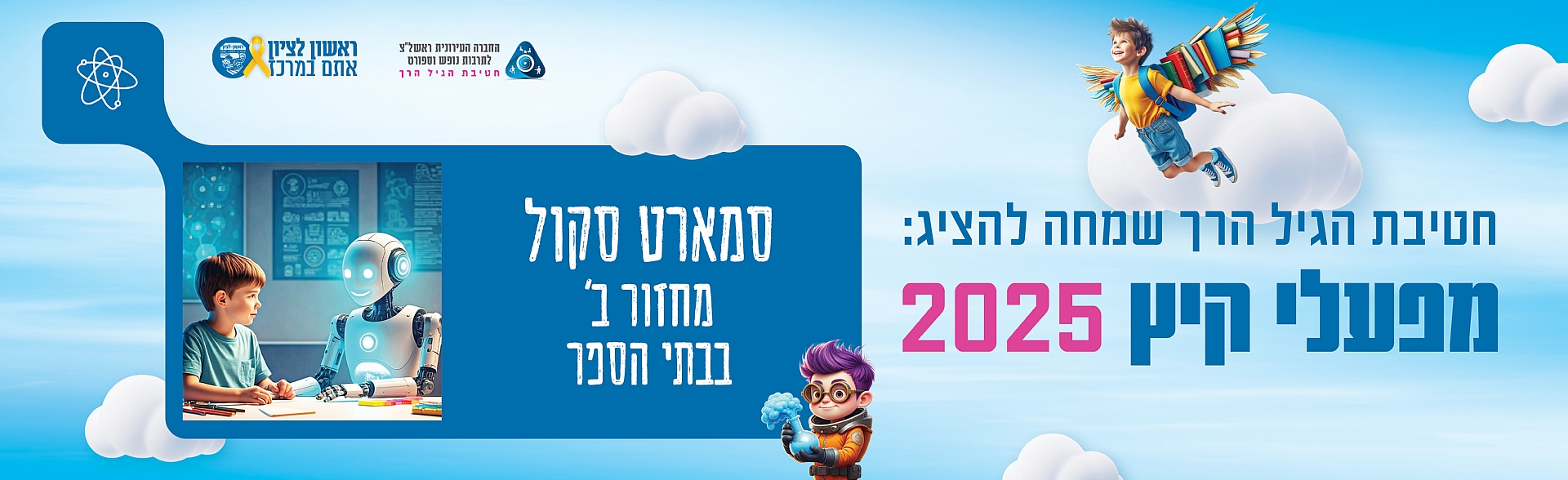 סמארט סקול - מחזור ב' בבתי הספר