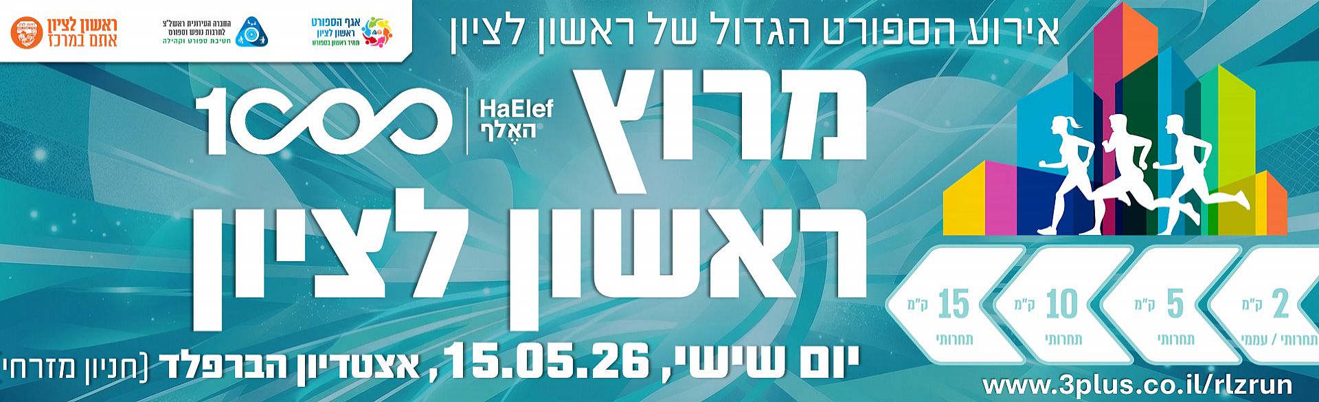 מרוץ "האלף 1000" ראשון לציון