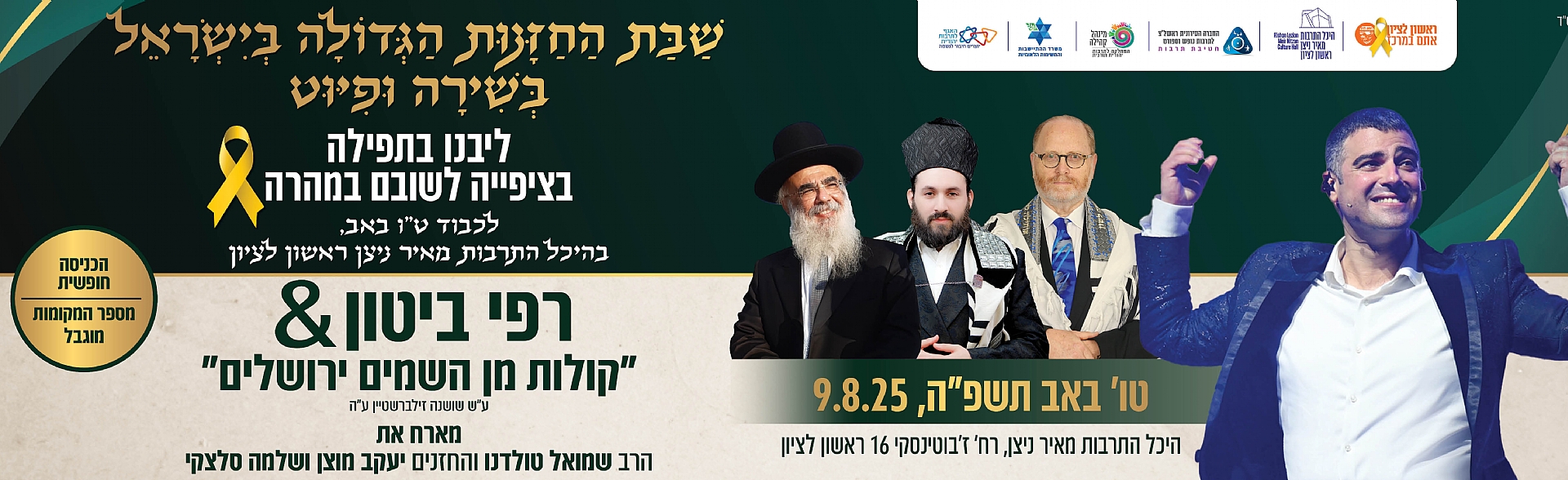 שבת חזנות