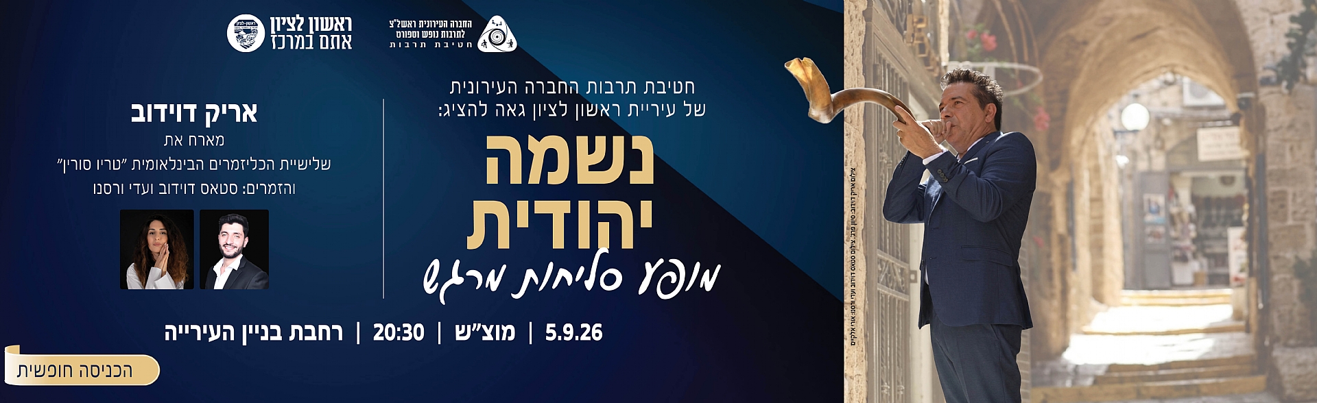 אריק דוידוב ותזמורתו במופע נשמה יהודית