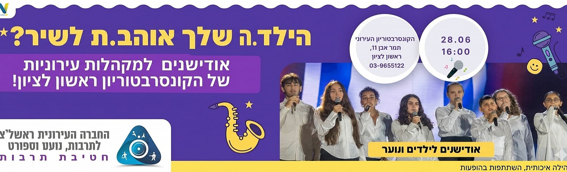 אודישנים למקהלות העירוניות של הקונסרבטוריון העירוני