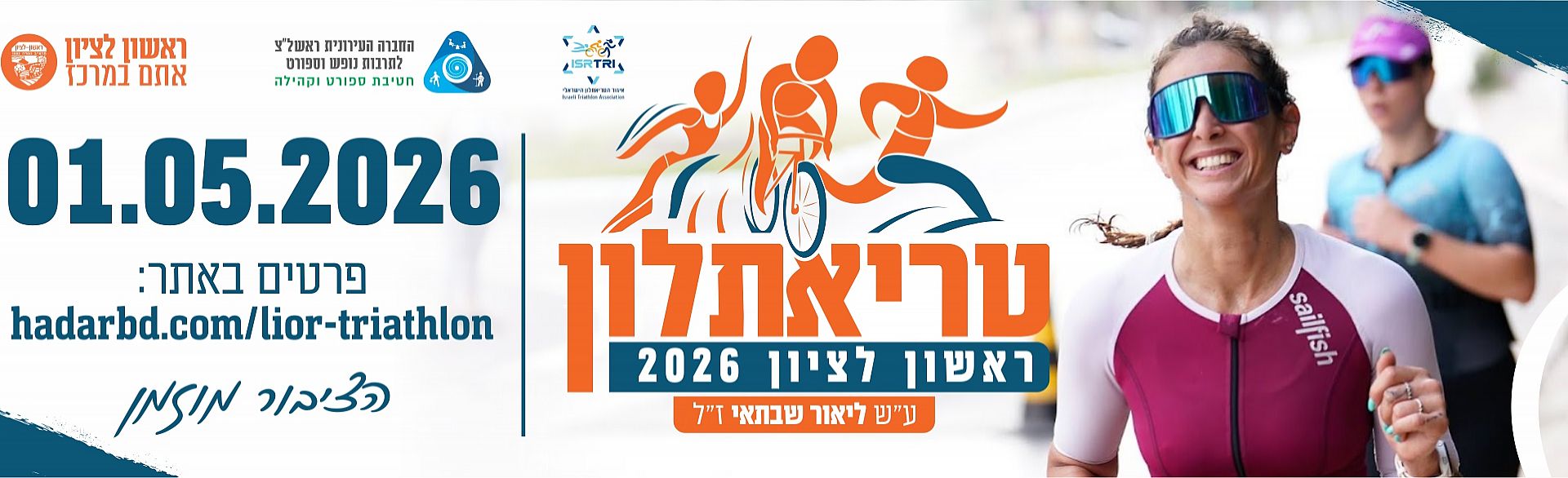 טריאתלון ליאור בראשון לציון 2026 ע"ש ליאור שבתאי ז"ל