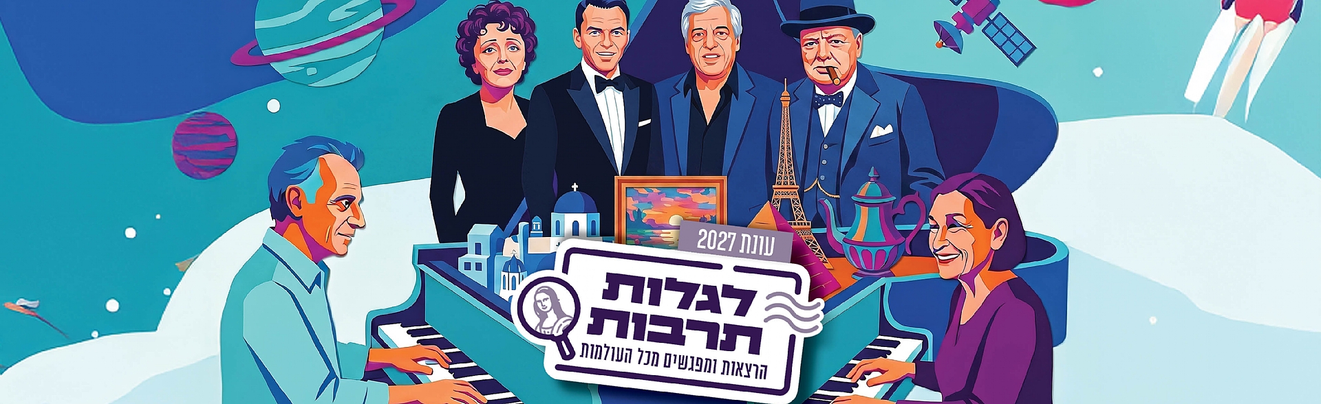 לגלות תרבות 2026-2027