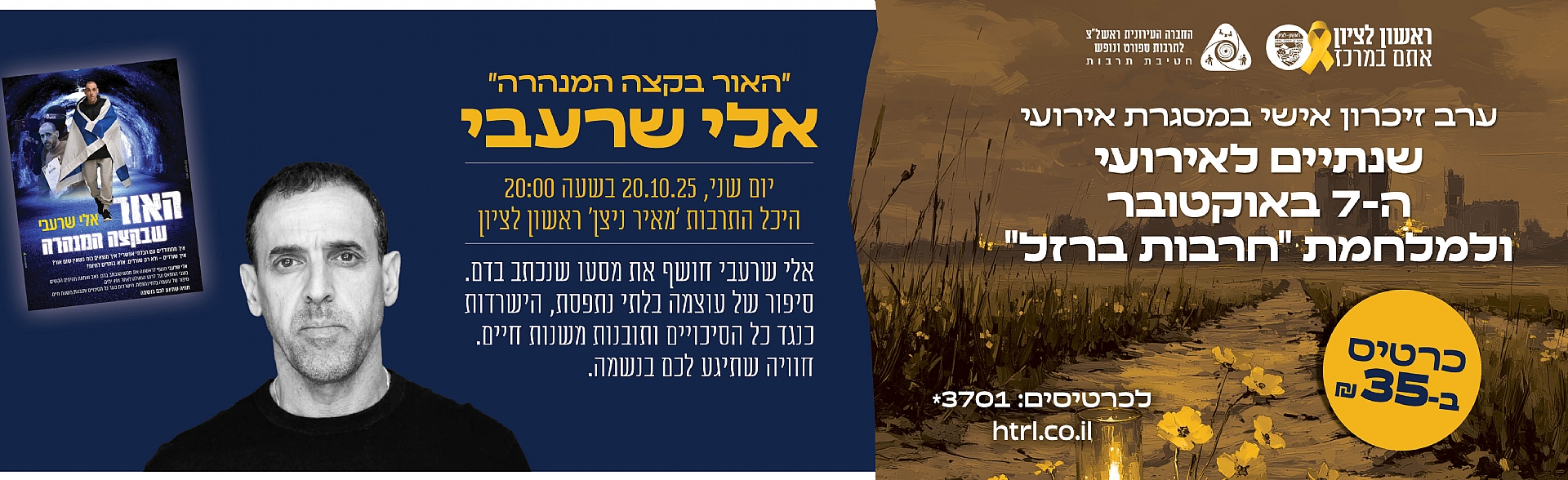 אלי שרעבי- "האור שבקצה המנהרה"