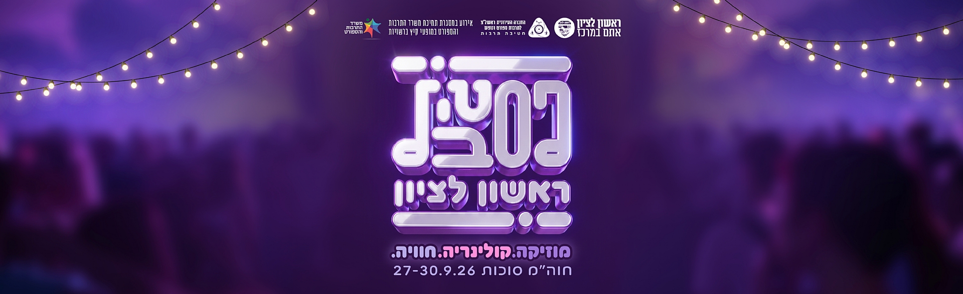 פסטיבל ראשון לציון