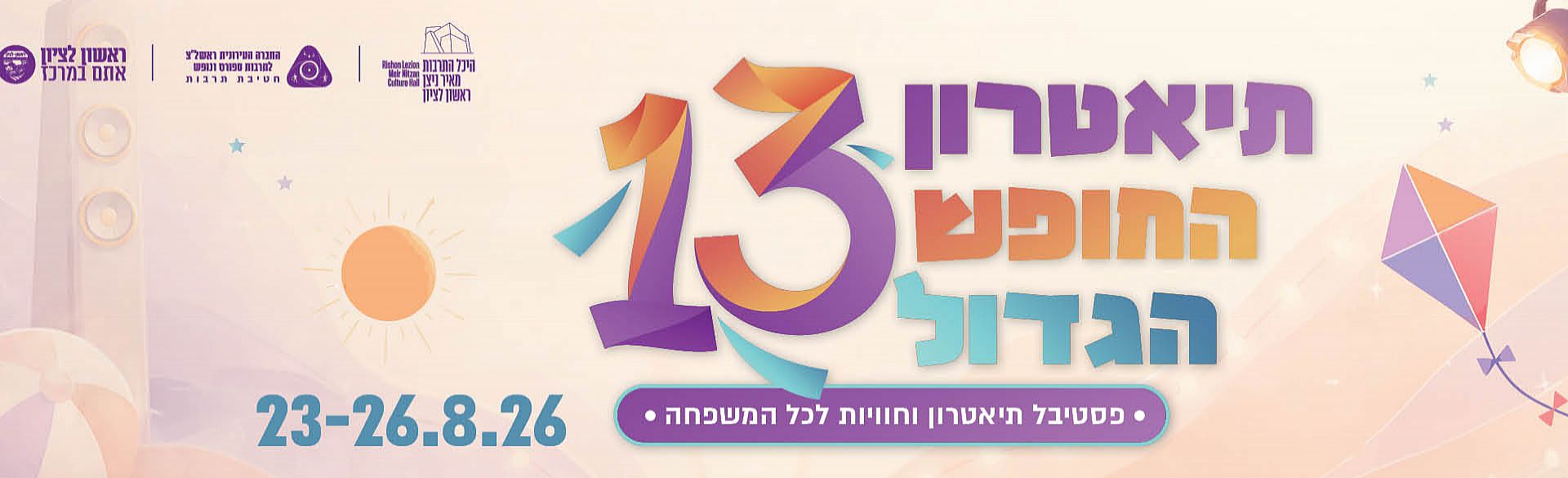 פסטיבל תיאטרון החופש הגדול ה־13
