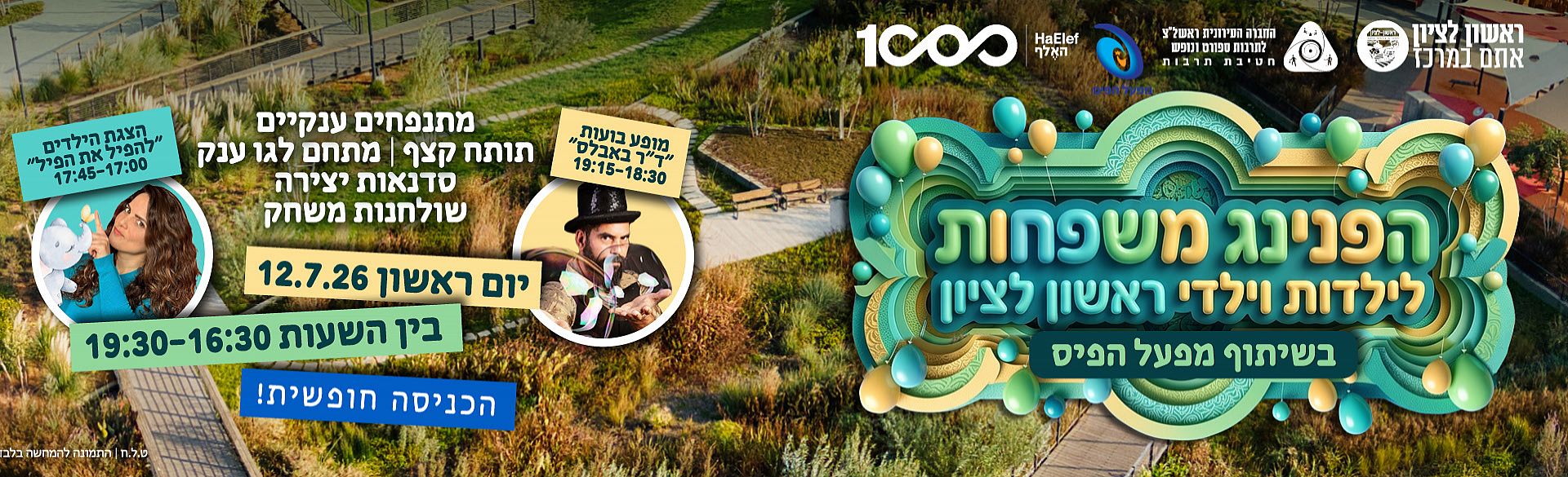 הפנינג משפחות לילדות וילדי ראשון לציון בשיתוף מפעל הפיס