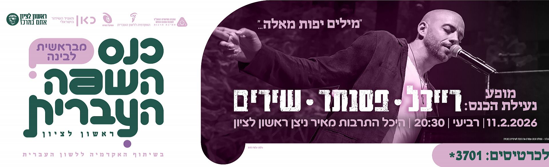עידן רייכל – מופע נעילת כנס השפה העברית