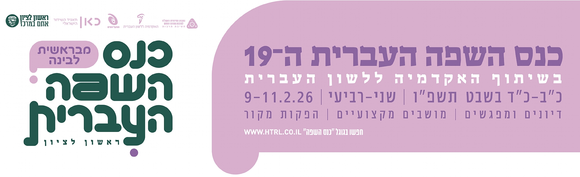 כנס השפה העיברית ה-19