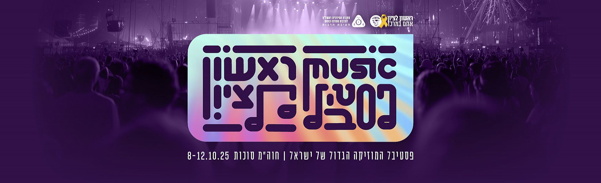 פסטיבל ראשון 2025