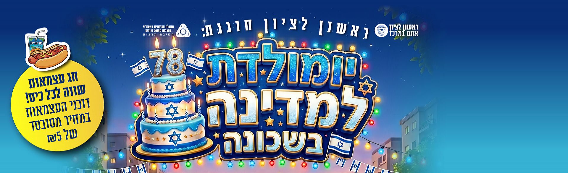 ראשון לציון חוגגת יום הולדת 78 למדינה בשכונה