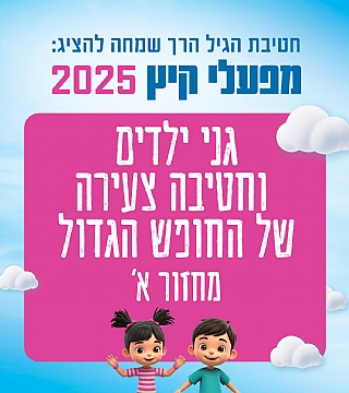 גני ילדים וחטיבה צעירה של החופש הגדול