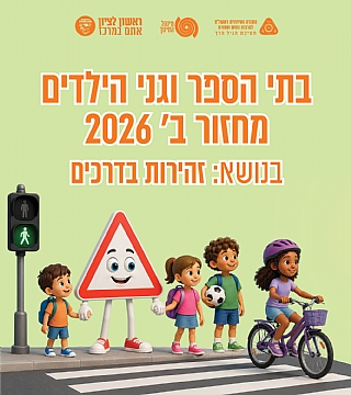 מחזור ב' בבתי הספר