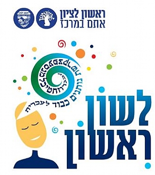 כנס השפה העברית 2012
