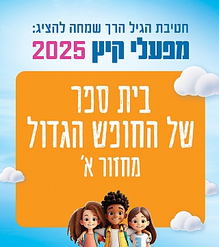 בית ספר של החופש הגדול