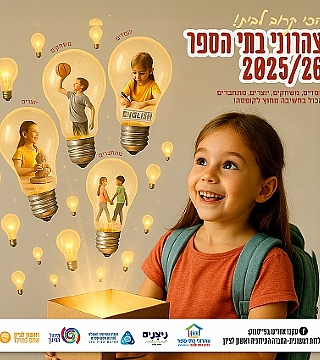 צהרוני בתי ספר תשפ"ו