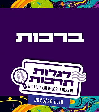 ברכות
