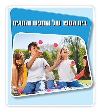 בית ספר וגני ילדים של החגים