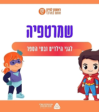 שמרטפיה