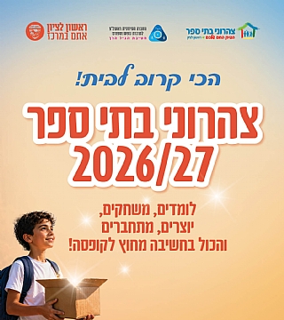 צהרוני בתי ספר תשפ"ז