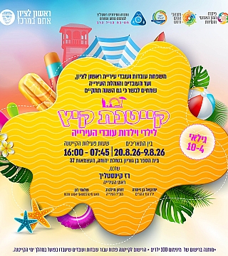 קייטנה מסובסדת לילדים של עובדי עיריית ראשון לציון