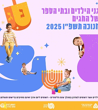 בתי ספר וגני הילדים של החגים