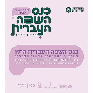 כנס השפה העברית 2026