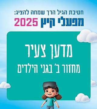 גני ילדים וחטיבה צעירה מחזור ב