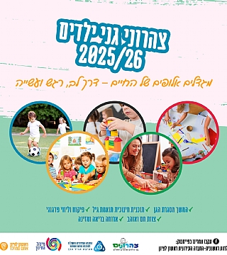 צהרוני גני ילדים תשפ"ו