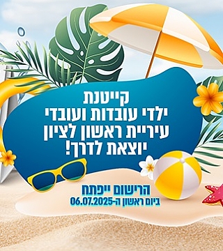 קייטנה מסובסדת לילדים של עובדי עיריית ראשון לציון