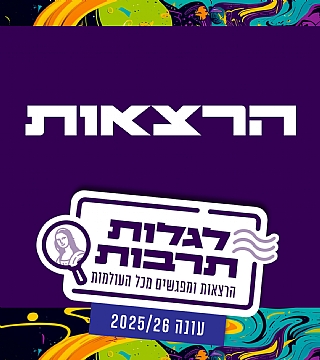 הרצאות