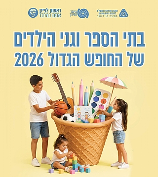 בית ספר של החופש הגדול