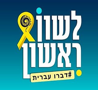 כנס השפה העברית 2024