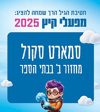 סמארט סקול - מחזור ב בבתי הספר