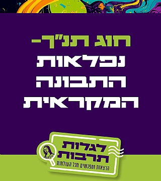 לגלות תנ"ך