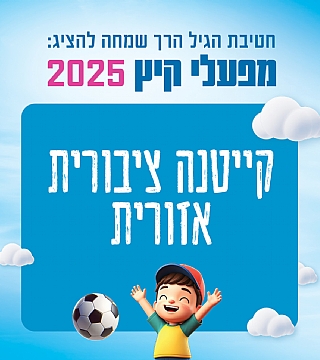 קייטנה ציבורית אזורית