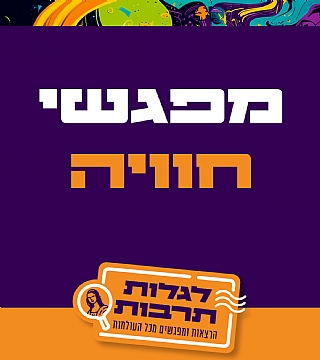 מפגשי חוויה